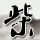 穆桂英挂帅