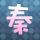 重口味